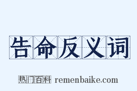 告命反义词是什么意思的图片